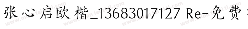 张心启欧楷_13683017127 Re字体转换
